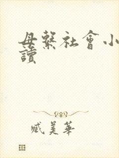 母系社会小说阅读