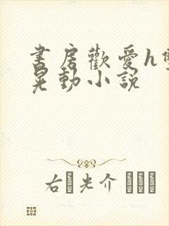 书房欢爱h双乳晃动小说