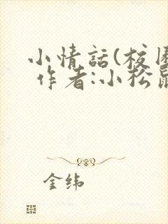 小情话(校园) 作者:小松鼠
