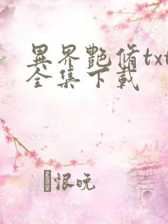 异界艳修txt全集下载