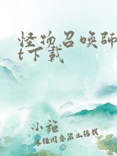 怪物召唤师txt下载