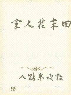 食人花末回