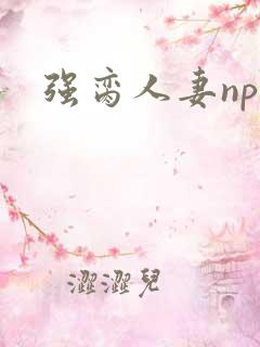 强脔人妻np文