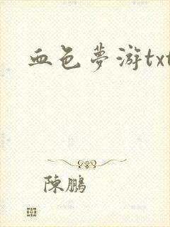 血色梦游txt