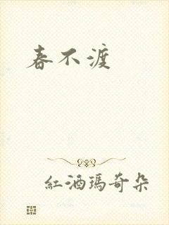 春不渡