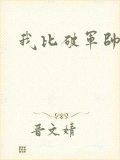 我比破军帅