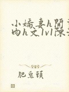 小娇妻h开荤粗肉h文1v1陈浩