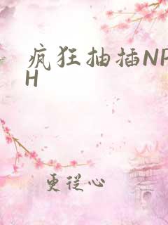 疯狂抽插NP高H