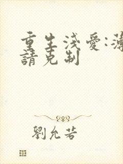 重生浅爱:薄总请克制