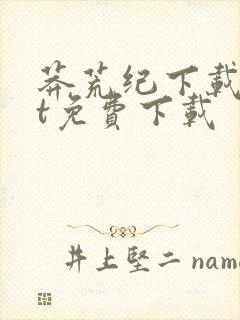 莽荒纪下载txt免费下载