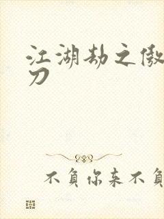 江湖劫之傲剑狂刀