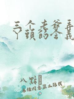 三个老爷弄一个丫头的含义