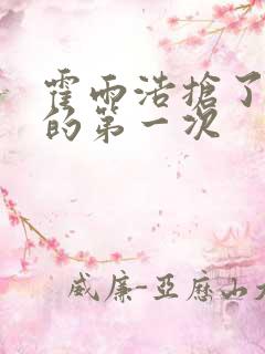 霍雨浩抢了萧萧的第一次