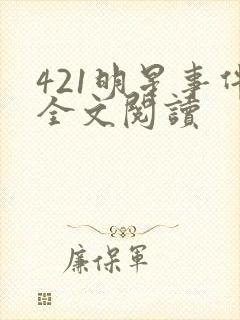 421明星事件全文阅读