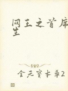 网王之首席资优生