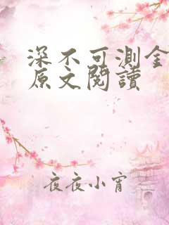 深不可测金银花原文阅读