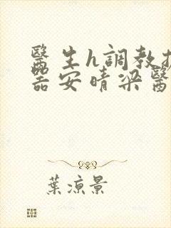 医生h调教扩y器安晴梁医生