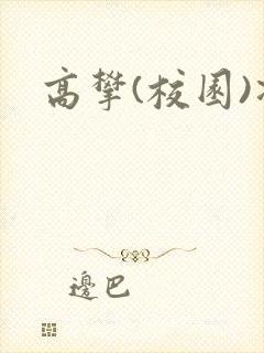 高攀(校园)凌