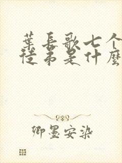 叶长歌七个女帝徒弟是什么小说