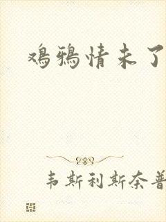 鸡鸦情未了