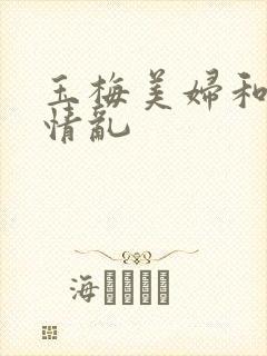 玉梅美妇和公的情乱