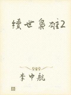 续世枭雄2