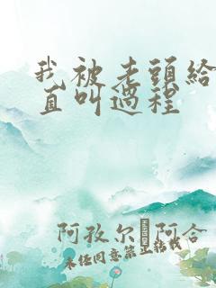 我被老头给添的直叫过程