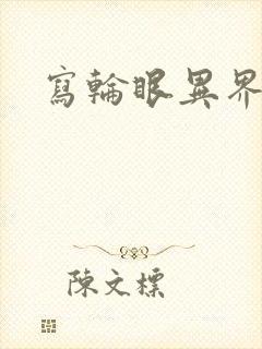 写轮眼异界逍遥