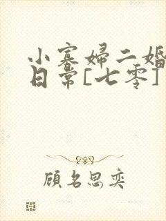 小寡妇二婚娇宠日常[七零] 溯时