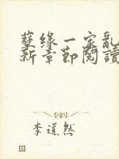 孽缘一家乱炖最新章节阅读