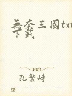 无奈三国txt下载