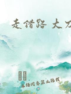 走错路 大刀滟