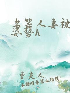 名器人妻被各种姿势h