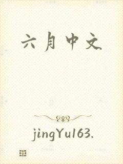 六月中文