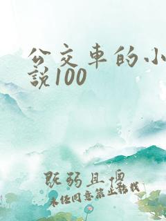 公交车的小黄说说100
