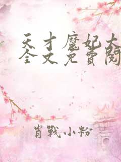 天才魔妃太难追全文免费阅读