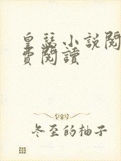 皇瑟小说阅读免费阅读