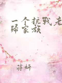 一个抗战老兵回归家族