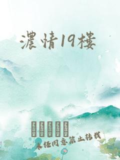 浓情19楼