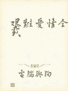 艰难爱情全集下载