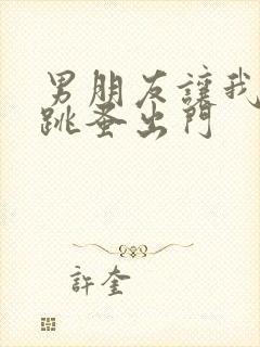 男朋友让我带着跳蚤出门