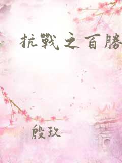 抗战之百胜战将