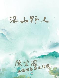 深山野人