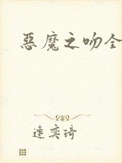 恶魔之吻全集