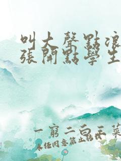 叫大声点浪货腿张开点学生