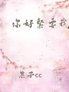 你好紧要我的命