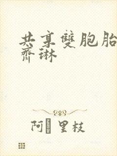 共享双胞胎齐娜齐琳