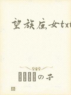 望族庶女txt