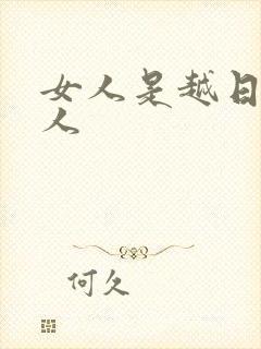 女人是越日越粘人