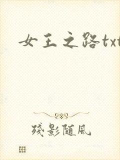女王之路txt